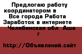 Предлогаю работу координатором в AVON.  - Все города Работа » Заработок в интернете   . Челябинская обл.,Аша г.